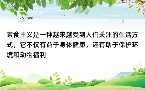 素食主义是一种越来越受到人们关注的生活方式，它不仅有益于身体健康，还有助于保护环境和动物福利