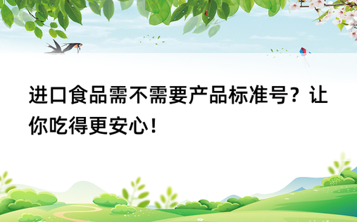 进口食品需不需要产品标准号？让你吃得更安心！