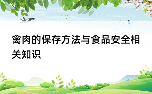 禽肉的保存方法与食品安全相关知识