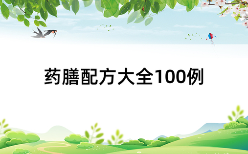 药膳配方大全100例