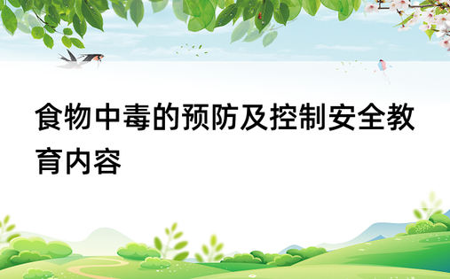 食物中毒的预防及控制安全教育内容