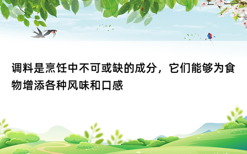 调料是烹饪中不可或缺的成分，它们能够为食物增添各种风味和口感