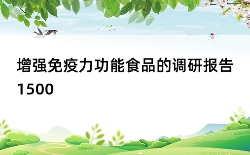 增强免疫力功能食品的调研报告1500