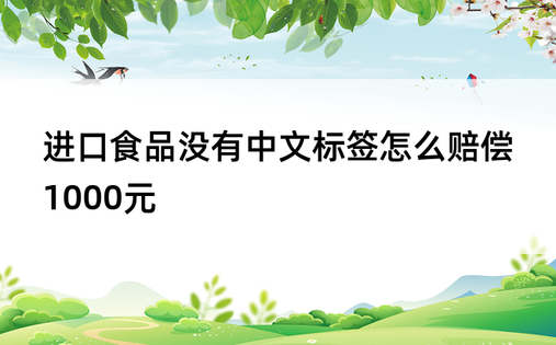 进口食品没有中文标签怎么赔偿1000元