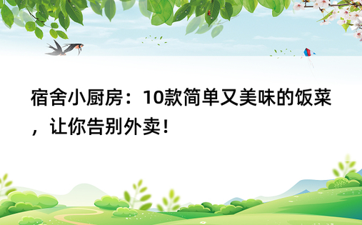 宿舍小厨房：10款简单又美味的饭菜，让你告别外卖！