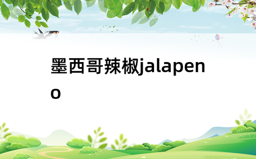 墨西哥辣椒jalapeno