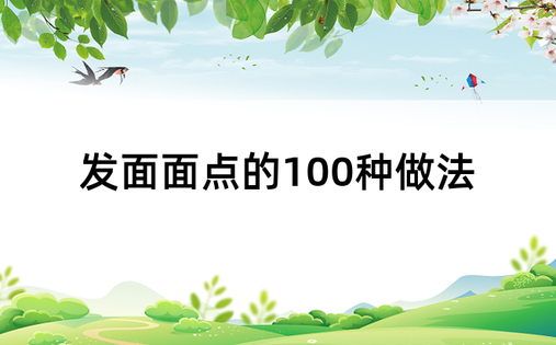 发面面点的100种做法