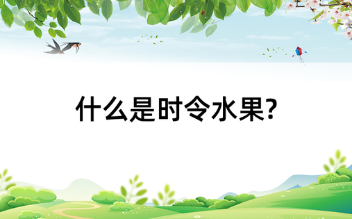 什么是时令水果?