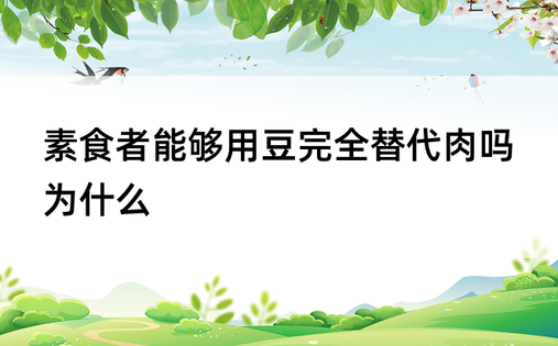 素食者能够用豆完全替代肉吗为什么