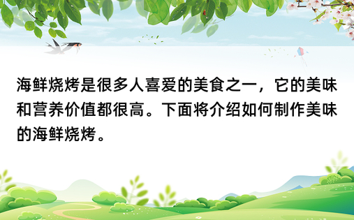 海鲜烧烤是很多人喜爱的美食之一，它的美味和营养价值都很高。下面将介绍如何制作美味的海鲜烧烤。