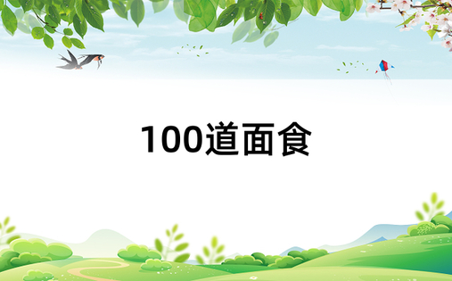 100道面食