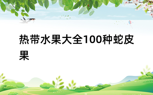 热带水果大全100种蛇皮果