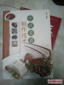 中式菜肴制作技术