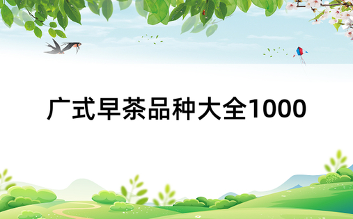广式早茶品种大全1000
